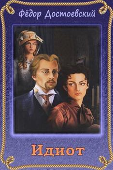 Paperback Idiot [Russian] Book