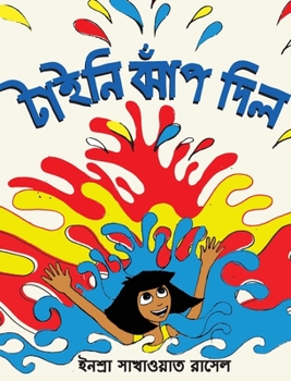 Hardcover Tiny Jumps In (Bengali) / Tiny Jhaap Dilo [Bengali] Book