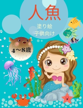 子供のための人魚の塗り絵 4-8歳: ... ! ...