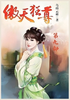 Paperback 傲天狂尊：第九部 [Chinese] Book