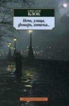 Ночь, Улица, Фонарь, Аптека: Стихотворения