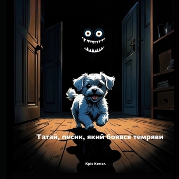 ?????, ?????, ???? ?????? ??????? (Tatai, the little dog who was afraid of the dark - Ukrainia (Ukrainian Edition)