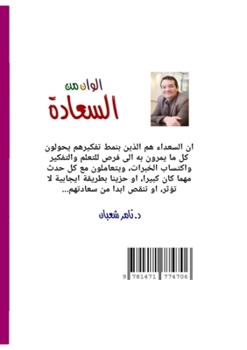 Paperback الوان من السعادة: رحلة لل [Arabic] Book