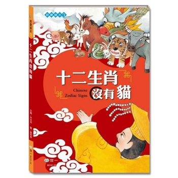 There Is No Cat in the Chinese Zodiac. (Chinese Edition)