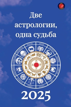 Paperback Две астрологии, одна судь [Russian] Book
