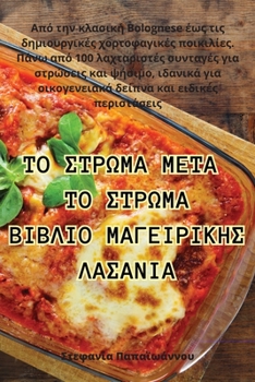 Paperback ΤΟ ΣΤΡΩΜΑ ΜΕΤΑ ΤΟ ΣΤΡΩΜΑ ΒΙΒΛ& [Greek] Book