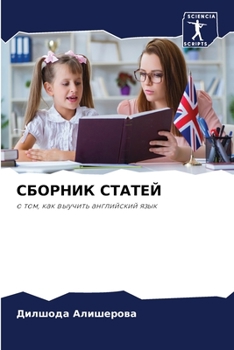 Paperback СБОРНИК СТАТЕЙ [Russian] Book