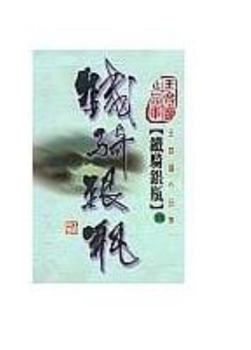 Paperback Tie qi yin ping (4) (Iron Knight, Silver Vase, in traditional Chinese, NOT in English) Book