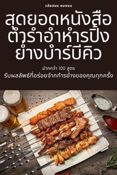 Paperback สุดยอดหนังสือตำรำอำหำ [Thai] Book