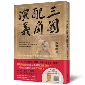 三国配角演义