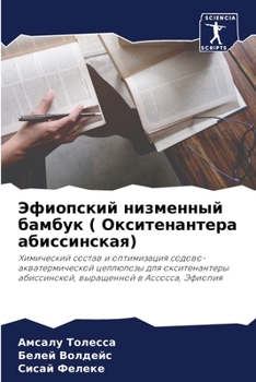 Paperback Эфиопский низменный бам& [Russian] Book