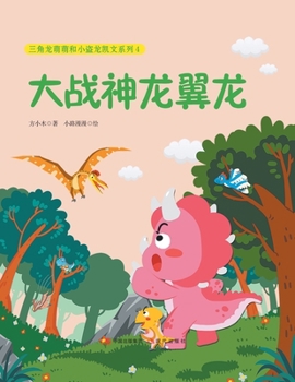 Paperback 大战神龙翼龙 [Chinese] Book