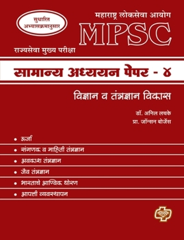 Paperback MPSC Samanya Adhyayan Paper 4: Science and technology [Marathi] Book