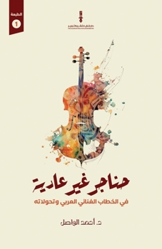 Paperback حناجر غير عادية [Arabic] Book
