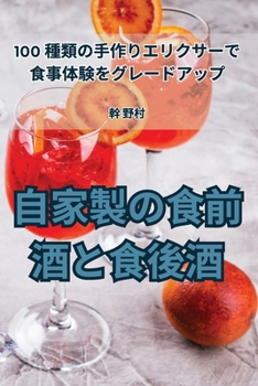 Paperback &#33258;&#23478;&#35069;&#12398;&#39135;&#21069;&#37202;&#12392;&#39135;&#24460;&#37202; [Japanese] Book