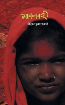 Paperback Gavnavari [Marathi] Book