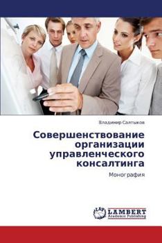 Paperback Sovershenstvovanie Organizatsii Upravlencheskogo Konsaltinga [Russian] Book