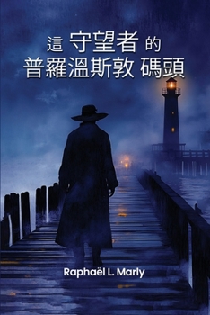 Paperback 普罗温斯敦码头的守望者 [Mandarin] Book