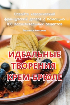 Paperback ИДЕАЛЬНЫЕ ТВОРЕНИЯ КРЕМ- [Russian] Book