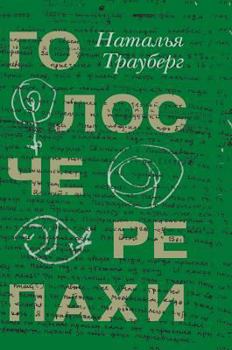 Hardcover Turtle voice [Russian] Book