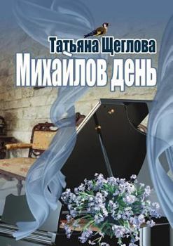 Paperback Mihajlov den. Sugubo russkij roman [Russian] Book