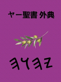 Hardcover ヤー聖書 外典 [Japanese] Book