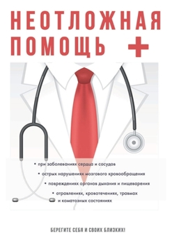 Paperback Неотложная помощь [Russian] Book