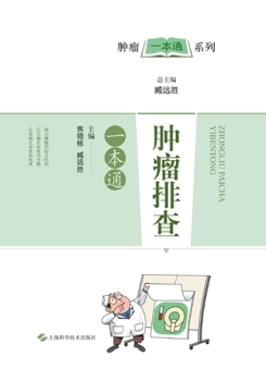 Paperback 肿瘤排查一本通 [Chinese] Book