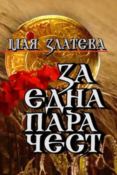 Paperback ЗА ЕДНА ПАРА ЧЕСТ: Сборниl [Ukrainian] Book