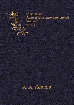 Paperback &#1057;&#1074;&#1086;&#1077; &#1089;&#1083;&#1086;&#1074;&#1086;. &#1060;&#1080;&#1083;&#1086;&#1089;&#1086;&#1092;&#1089;&#1082;&#1086;-&#1083;&#1080 [Russian] Book