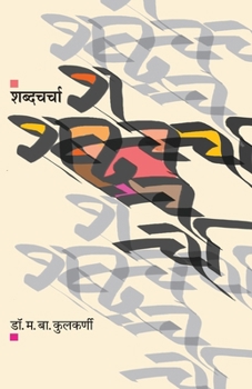 Paperback Shabdacharcha [Marathi] Book