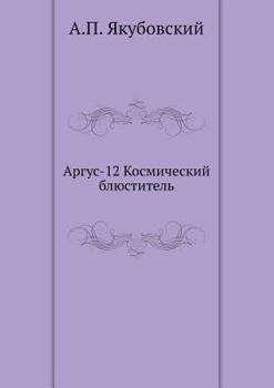 Paperback Аргус-12 Космический блюсm [Russian] Book