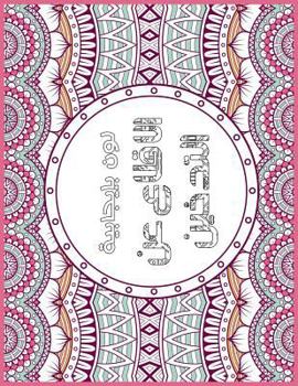 Paperback Smoking Free Arabic: Positive Coloring For A Better Life! Book