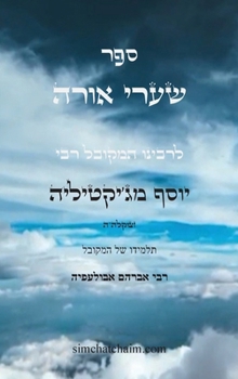 Hardcover ספר שערי אורה - מפתח לכל תו [Hebrew] [Large Print] Book