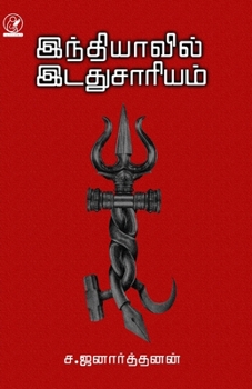 Paperback Indiavil Idadhu Saariyam [Tamil] Book