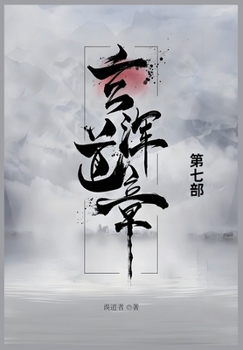 Paperback 玄浑道章: 第七部 [Chinese] Book