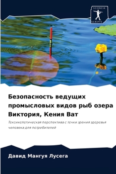 Безопасность ведущих промысловых видов рыб озера Виктория, Кения Ват: Токсикологическая перспектива с точки зрения здоровья человека для потребителей