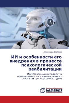 Paperback ИИ и особенности его внед [Russian] Book