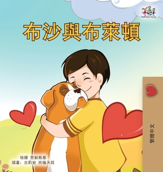 Boxer and Brandon (Chinese Traditional Children's Book) (Chinese Traditional Bedtime Collection) (Chinese Edition)