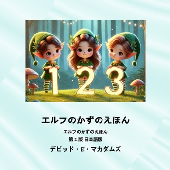 Paperback エルフのかずのえほん: エルフのかずのえ [Japanese] [Large Print] Book