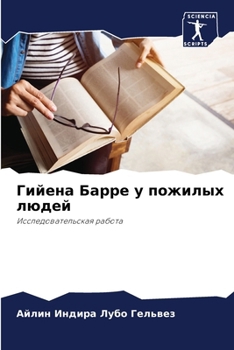 Paperback &#1043;&#1080;&#1081;&#1077;&#1085;&#1072; &#1041;&#1072;&#1088;&#1088;&#1077; &#1091; &#1087;&#1086;&#1078;&#1080;&#1083;&#1099;&#1093; &#1083;&#1102 [Russian] Book