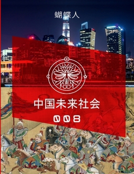 Paperback 未来中国社会 008a [Chinese] Book