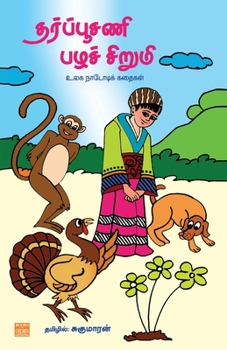 Tharpoosani Pazha Sirumi