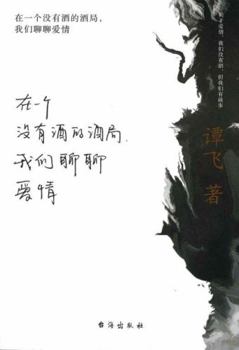 Paperback Let's Talk About Love in a Party without Drinks (Chinese Edition) [Chinese] Book