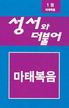 Paperback Journey Through The Bible Matthew Korean Book