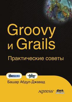 Paperback Groovy и Grails: Практические совеm [Russian] Book