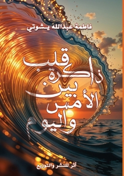 Paperback ذاكرة قلب بين الأمس واليو [Arabic] Book