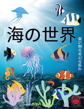 Paperback 海の世界: 子供のための海の生き物の塗り  [Japanese] Book