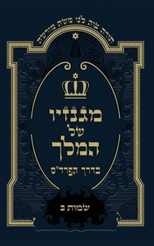 Hardcover שמות ב -: Exodus B [Hebrew] Book