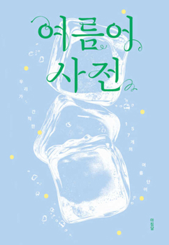 Paperback Summer Word Dictionary [Korean] Book